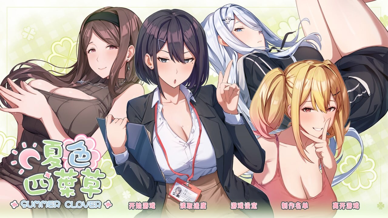 夏色四叶草 其他：Summer Clover v1.11 游戏剧情 身负千万债务的你，在一间集团公司担任职员，时常被派遣到各处执行各种业务， 但由于一些生理上的原因，你不断被投诉性骚扰，因此感到很鬱闷…… 在一次机缘巧合之下，你的上司静子推荐你到集团的宅邸担 PC端 无码 预览图