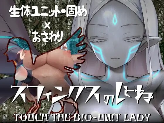 斯芬克斯狮身人面像 触摸生物单元女王スフィンクスのしとね TOUCH THE BIO-UNIT LADY v1.21 PC端 汉化版 预览图