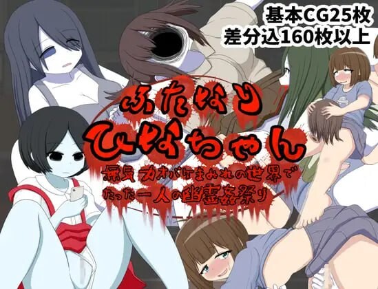 ふたなりひなちゃん 無気力オバケまみれの世界でたった一人の幽霊姦祭 安卓端 汉化版 预览图