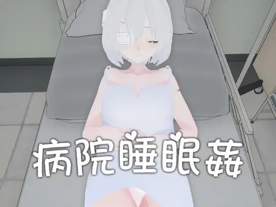 病院睡眠奸 病院睡眠姦 PC端 官中版 预览图