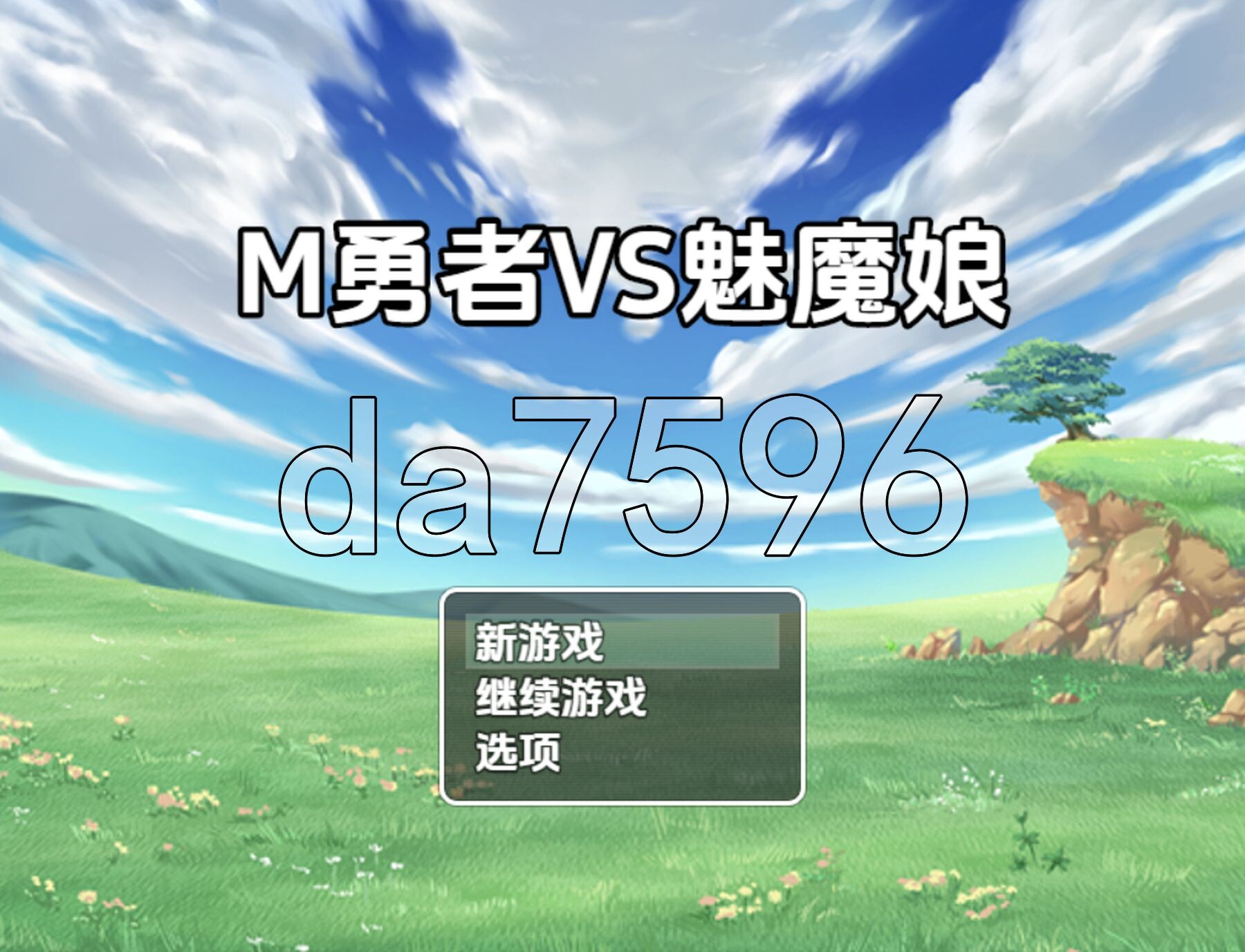 M勇者VS魅魔娘 V1.0 双端 AI汉化版 预览图