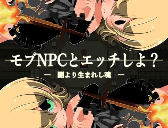 和路人NPC来场亲密互动？～诞生于黑暗的灵魂～ モブNPCとエッチしよ?～闇より生まれし魂～ 安卓端 AI汉化版 预览图