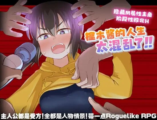 榁木酱的人生太混乱了！！くぬぎちゃんの人生メチャクチャ!! v1.00 官方AI汉化 PC端 AI汉化版 预览图
