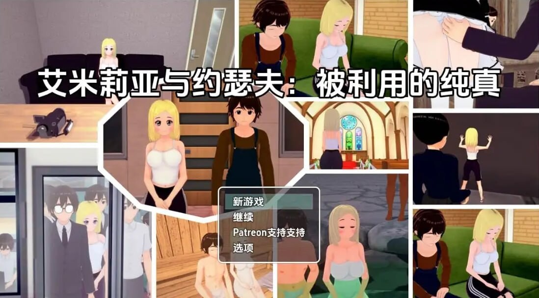 艾米莉亚与约瑟夫被剥削的纯真 安卓端 汉化版 预览图