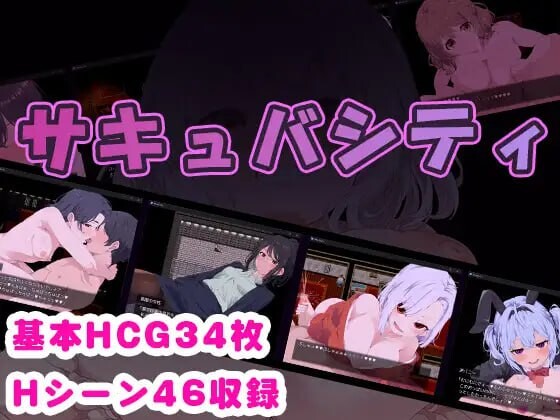 魅魔之城 サキュバシティ ～痴女たちの誘惑に耐えながら、街に潜む魅魔を探し出せ PC端 汉化版 预览图