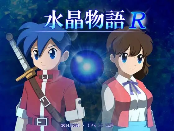水晶物语R 水晶物語R v2.6.2 PC端 汉化版 预览图