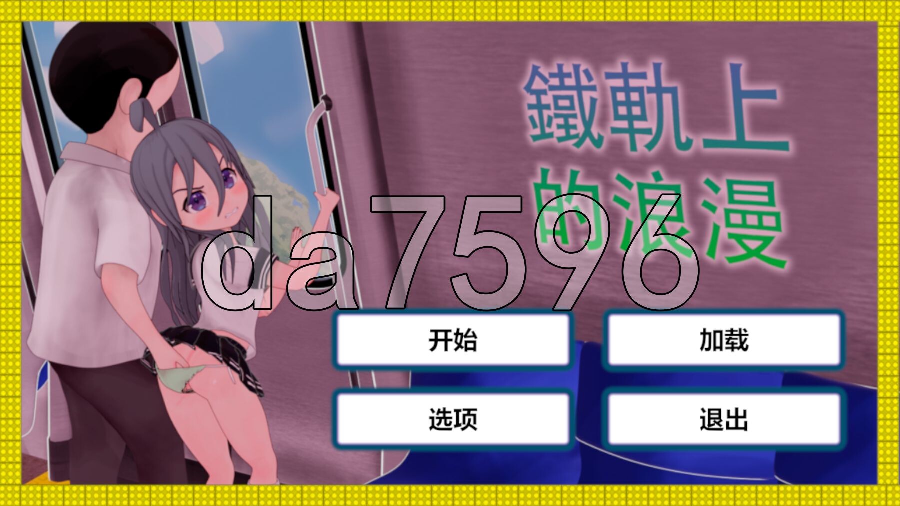 火车上的爱情- Romance on the Rails 列車での恋 - Romance on the Rails 双端 官中版 预览图