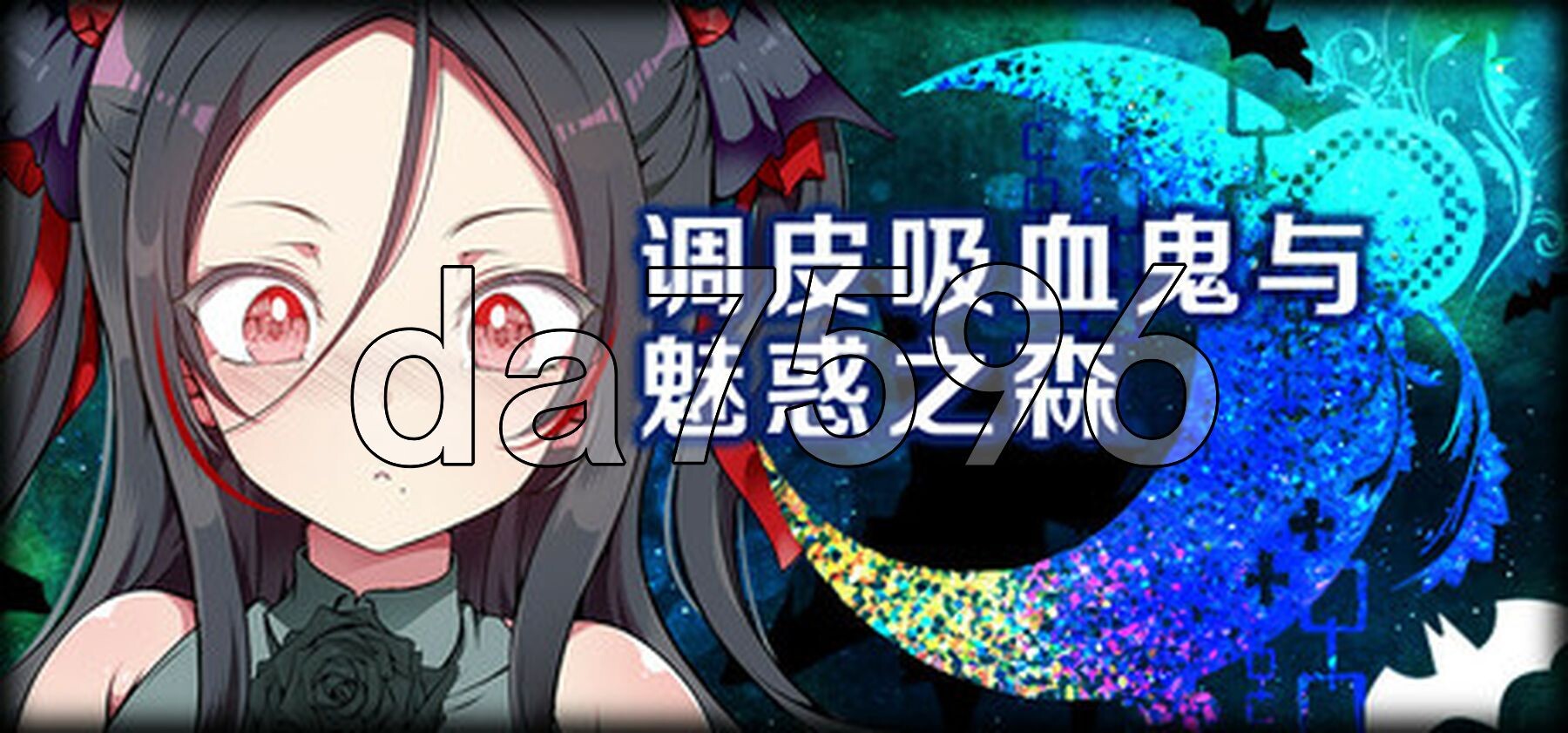 调皮吸血鬼与魅惑之森 メスガキ吸血鬼とオホ声の森 PC端 Steam官中步兵版 预览图