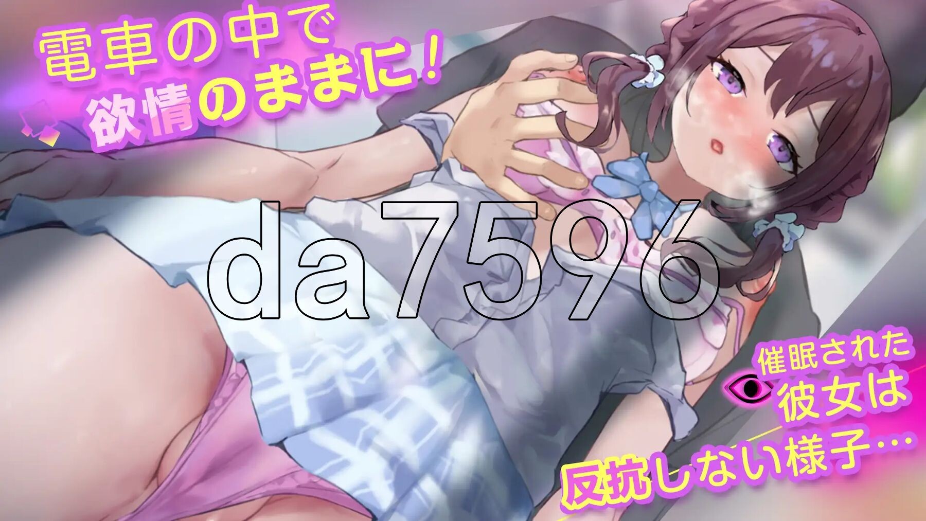 高速催眠电车2：痴汉·催眠·触摸模拟列车 スピード催眠トレイン2【電車で痴漢・催眠・お触りシミュレーション】 生肉版 PC端 日文原版 预览图
