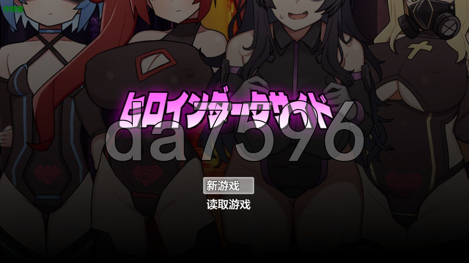 女主角黑暗面 ヒロインダークサイド1.Ver1.1.0 双端 AI汉化版 预览图