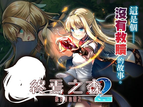终焉之森2 終わりの森2 v1.0.0 PC端 官中版 预览图
