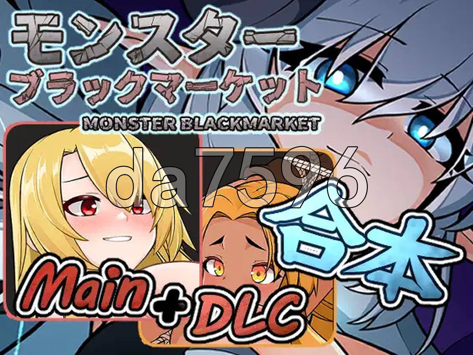 怪兽黑色市场 モンスターブラックマーケッ Ver2.0.16.0 官方中文高清版 Ver2.2+复杂繁育mod PC端 官中高清版 预览图
