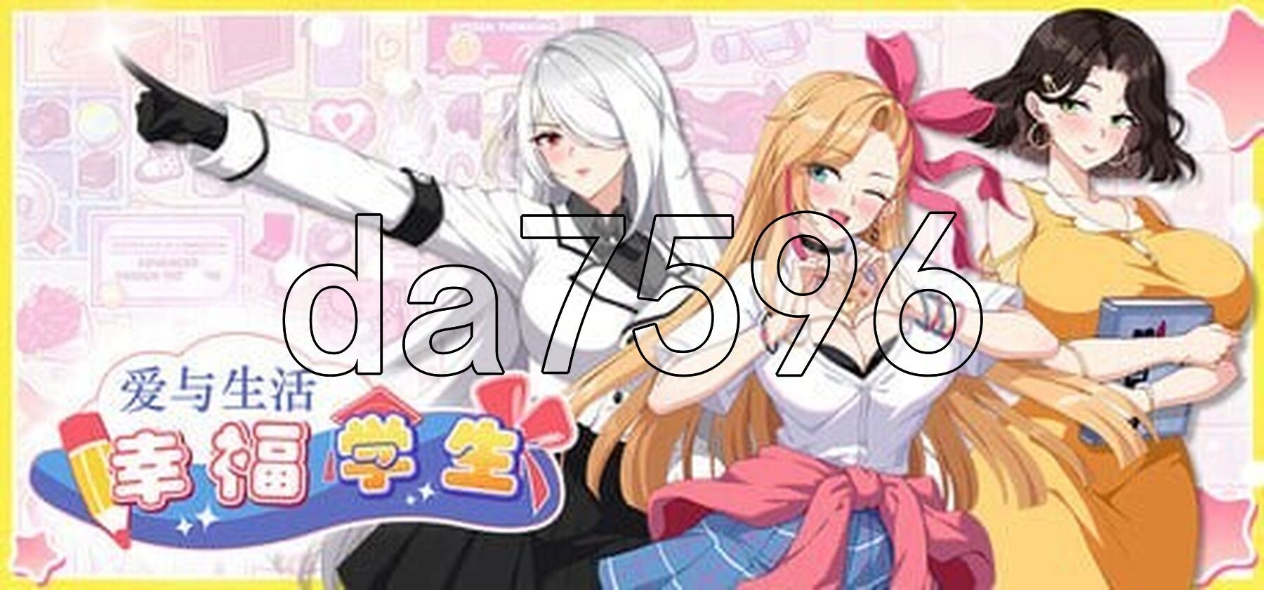 爱与生活：幸福学生 V1.1.1_1 STEAM官方中文步兵版 正式版+全DLC PC端 官中高清完整版 预览图
