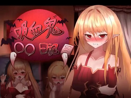 吸血鬼○○日記 V1.65 PC端 汉化版 预览图