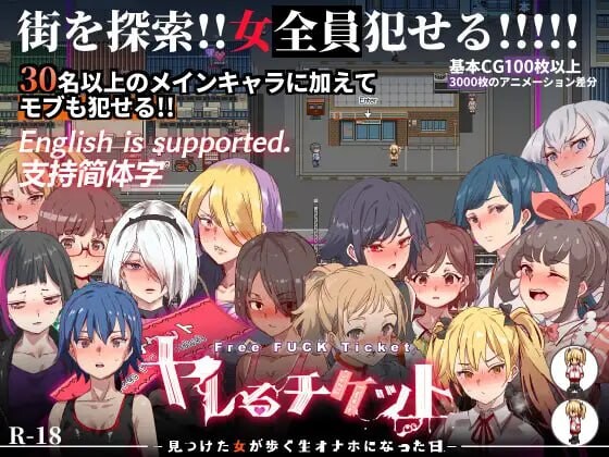 白嫖券～从这天起所有女人都是行走的飞机杯～ ヤレるチケット-見つけた女が歩く生オナホになった日- V1.01 PC端 官中步兵版 预览图