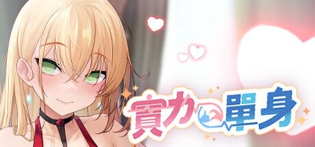 实力单身 其他：Single By Choice v1.05s 超过十组动态插图，全中文语音演出！ 【故事简介】 家传神秘的「优秀费洛蒙」，会使人发情变成痴女，疯狂地想找你交配。你受够了这种诅咒，决定伪装成钢铁直男──面对女神级的追求者，你是否能靠实力保持单身呢 PC端 官中无码 预览图