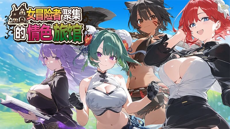 女冒险者聚集的情色旅馆 女冒険者の集うエッチな宿 STEAM版 PC端 官中无码 预览图