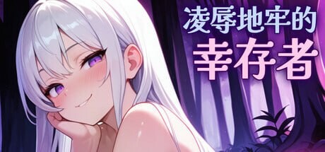 冲突桥段地牢的幸存者Humiliation Dungeon Survivors v1.0.1 PC端 官中高清版 预览图