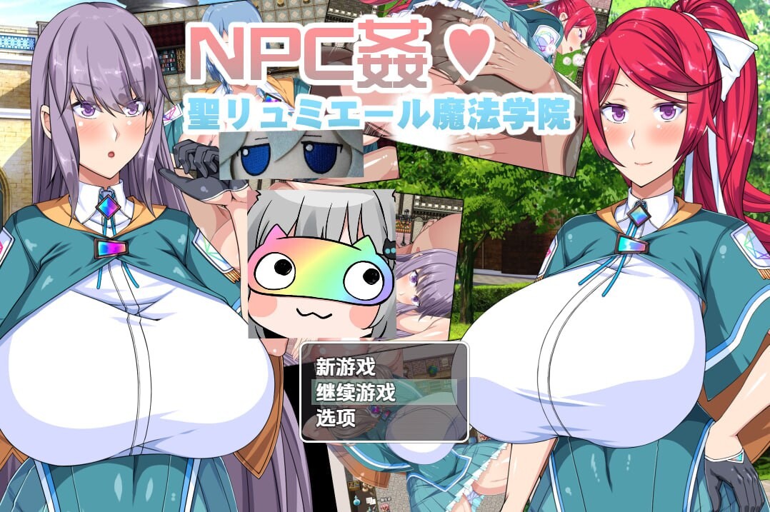 圣露米埃尔魔法学院N 双端 汉化版 预览图