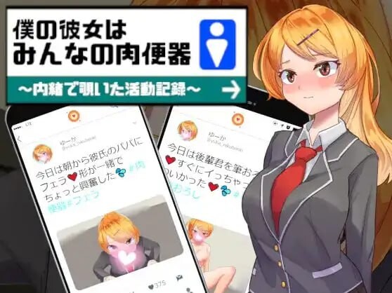 我的女友是大家的肉体厕所 安卓端 汉化版 预览图