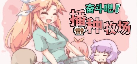 奋斗吧！播种牧场 成长线!子作りファーム v1.10 安卓端 官中高清版 预览图