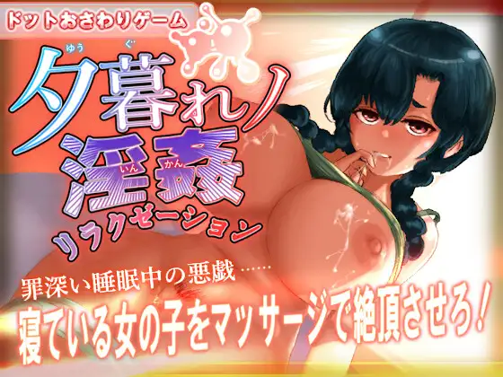 黄昏淫奸放松疗法 夕暮れノ淫姦リラクゼーション 正式版 PC端 预览图