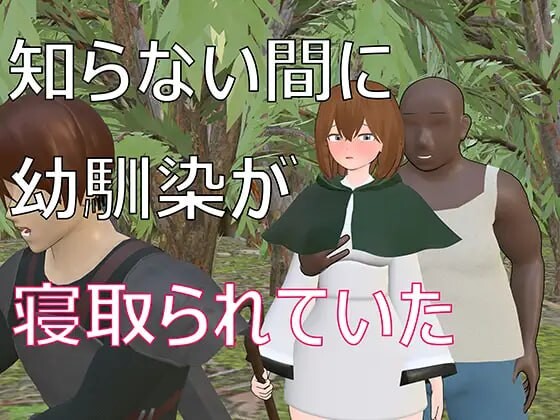 不知不觉间青梅竹马被抢走了 知らない間に幼馴染が寝取られていた PC端 汉化版 预览图