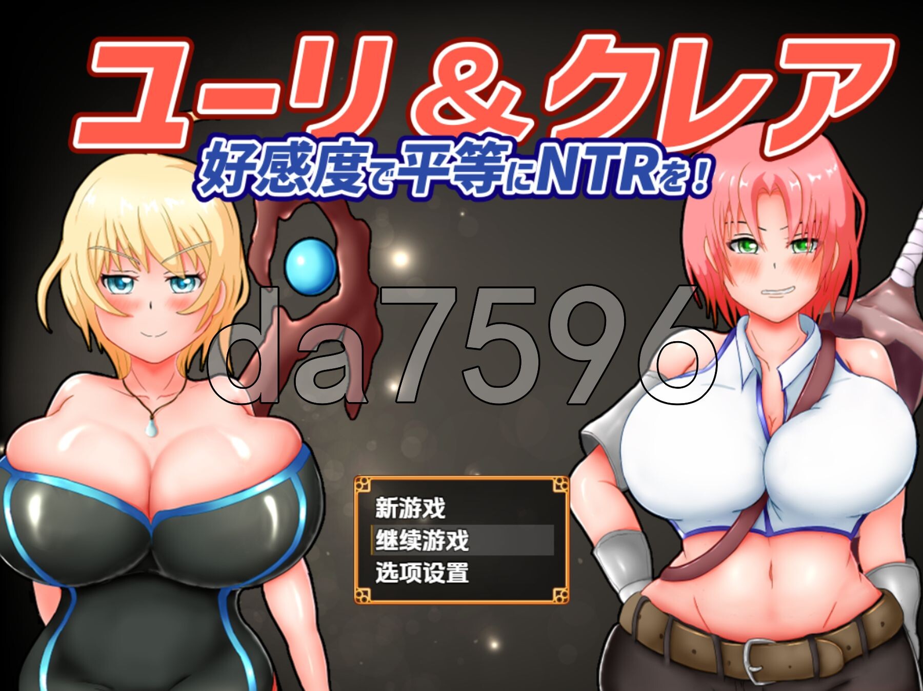 尤莉与克莱尔好感度相等的NTR v1.0 双端 AI汉化版 预览图