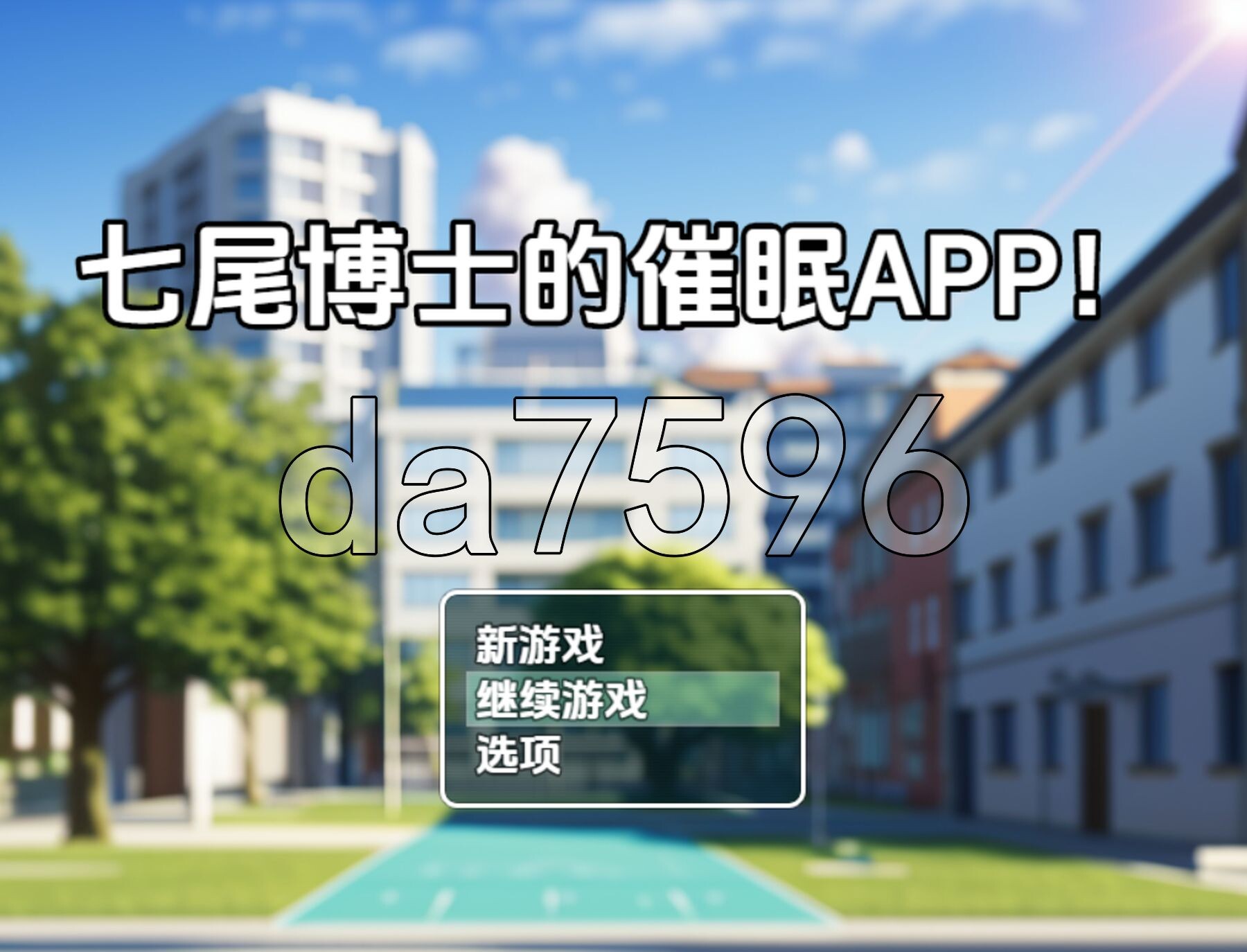 七绪博士的催眠应用程式 v1.0 PC+安卓 内嵌AI汉化版 双端 预览图