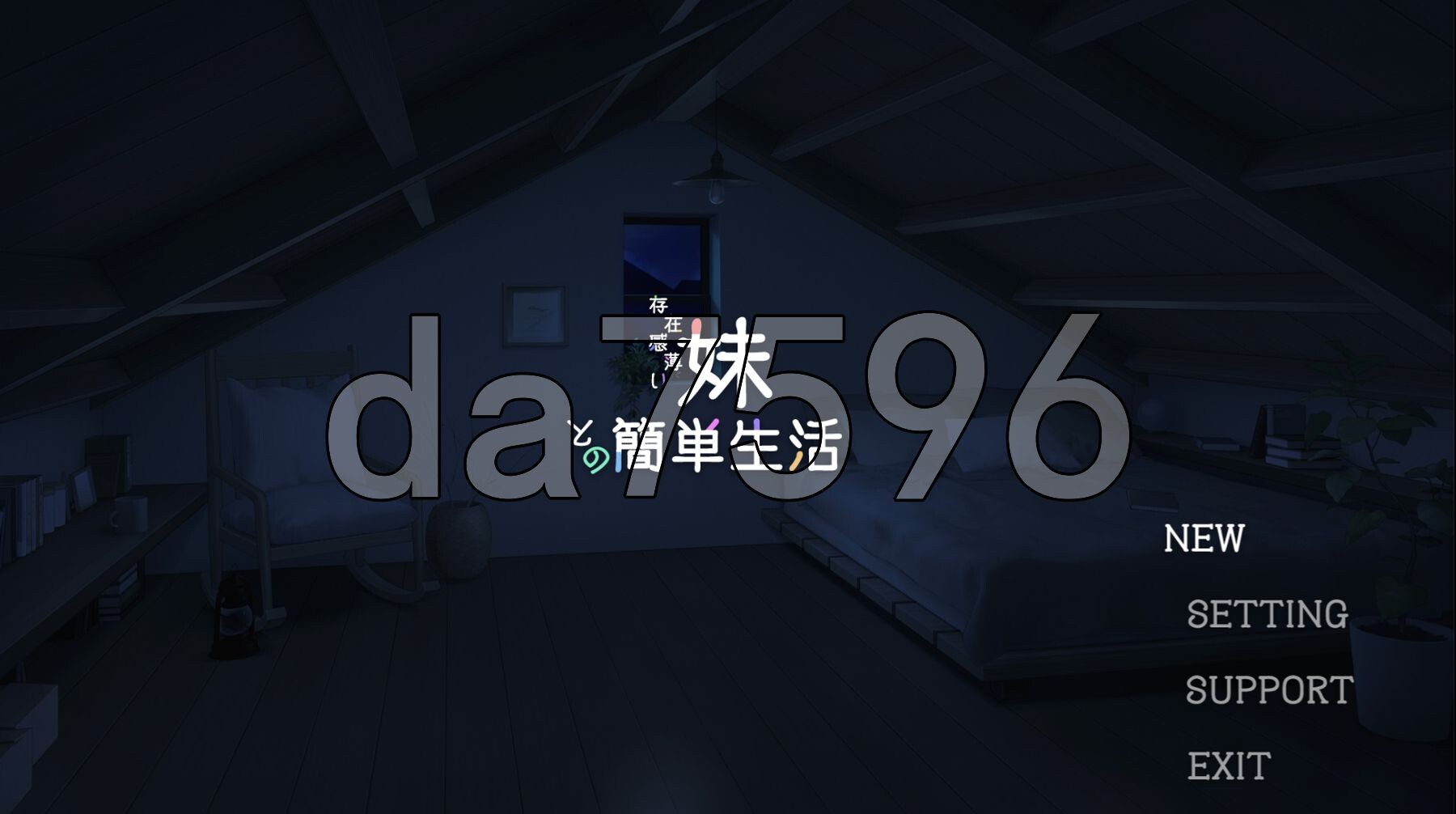 和存在感薄弱妹妹一起的简单生活 存在感薄い妹との簡単生活 v0.79D 双端 官中版 预览图