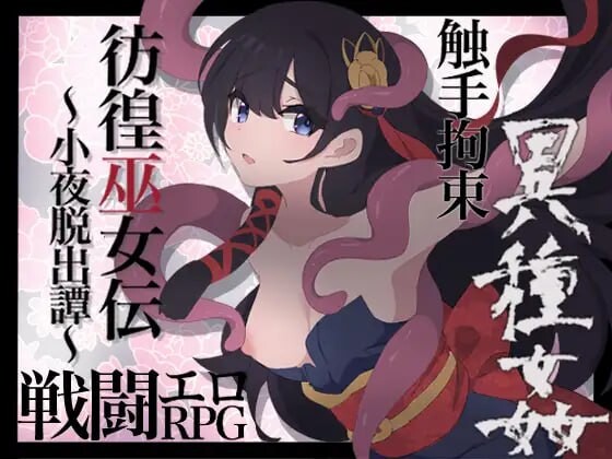 彷徨巫女伝～小夜脱出譚 安卓端 汉化版 预览图