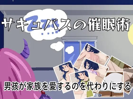 魅魔催眠术 サキュバスの催眠術 分类：臀部/屁股 胸部/奶子 断面图 超自然现象 高潮脸/阿黑颜 内射/中出 骨科 暗示 概要： 代替男孩弄湿家人 收集关键的物品 使用工具 用催术使她睡着 触摸可以提升欲望值 施催术 控制他的身体 照顾他的 PC端 日文原版 预览图