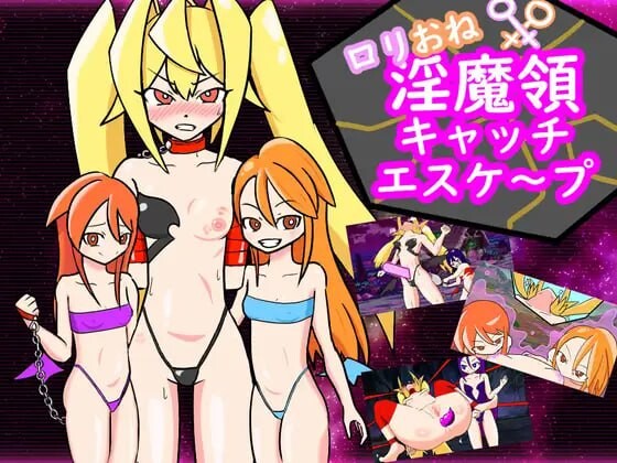 魅魔领抓逃犯 ロ〇おね!魅魔領キャッチエスケープ PC端 日文原版 预览图