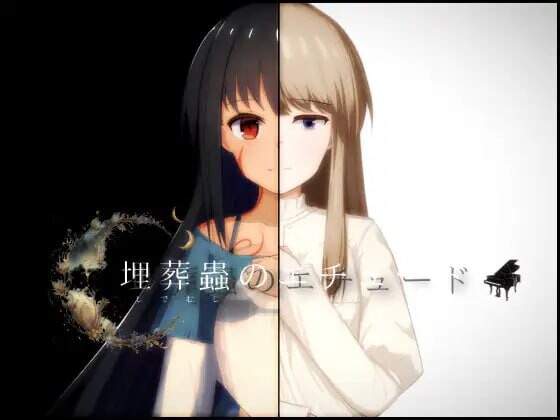 埋葬虫的练习曲 埋葬蟲のエチュード v1.07 PC端 汉化版 预览图