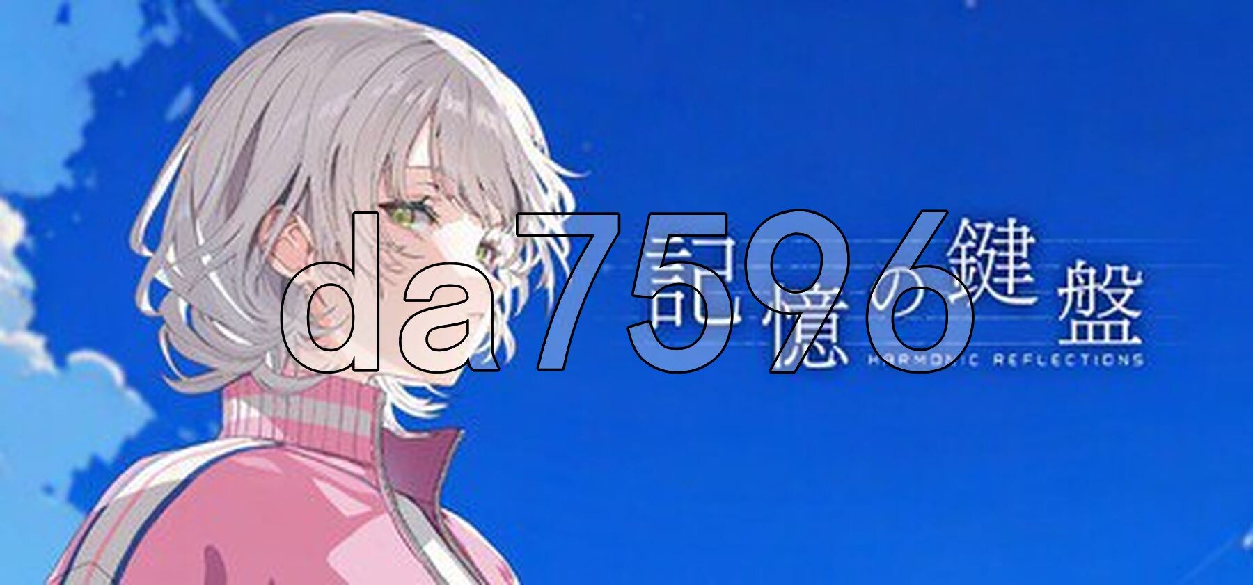 记忆的琴键 記憶の鍵盤 官方中文版 PC端 官中更新版 预览图