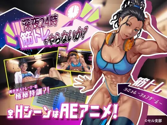 深夜24时不来健身吗深夜24時、筋トレをやらないか v1.02 PC端 官中高清版 预览图