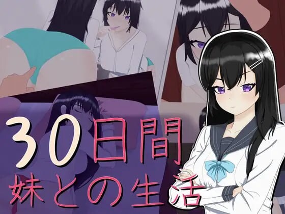 30天~和妹妹一起生活 30日間 ～ 妹との生活 PC端 日文原版 预览图