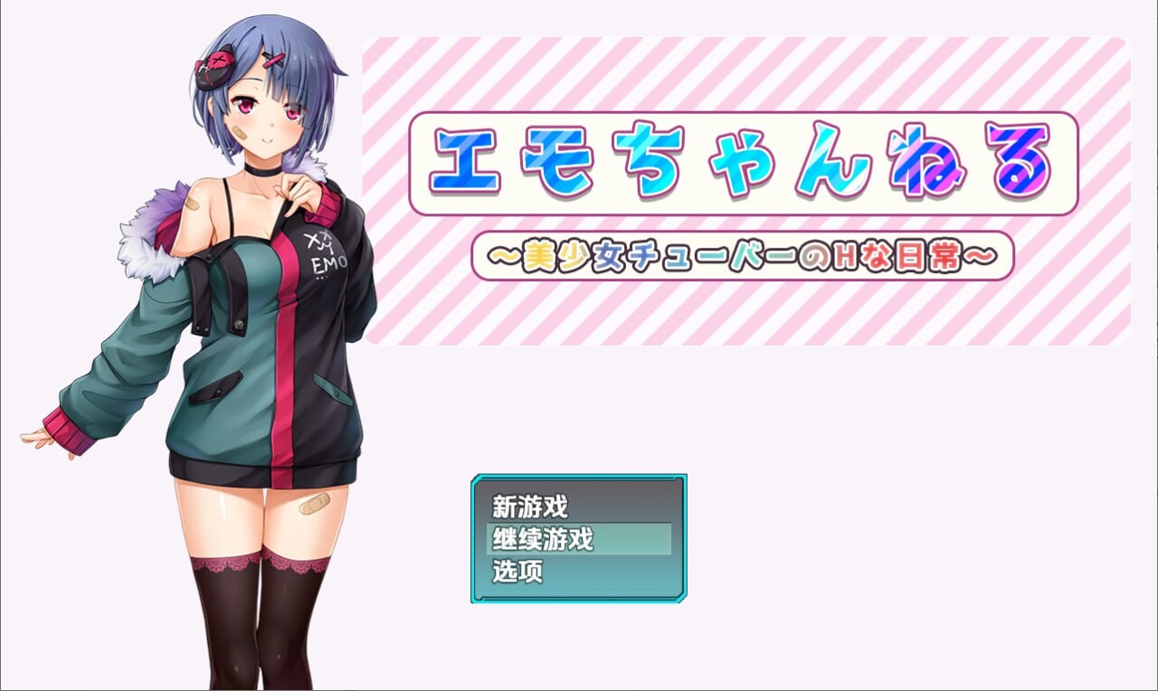 Emo频道美少女主播的H日常 安卓端 汉化版 预览图