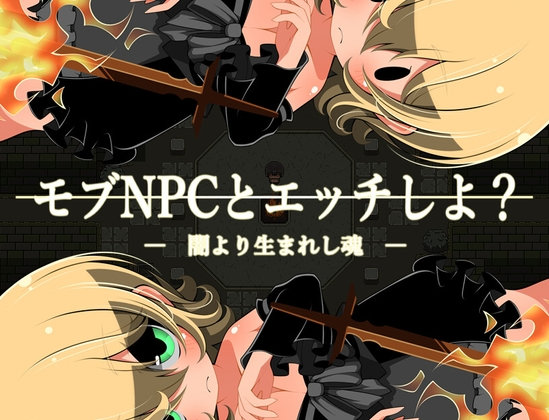 和路人NPC来场亲密互动？～诞生于黑暗的灵魂～ ▫️ モブNPCとエッチしよ?～闇より生まれし魂～ ▫️ PC端 AI汉化更新版 预览图