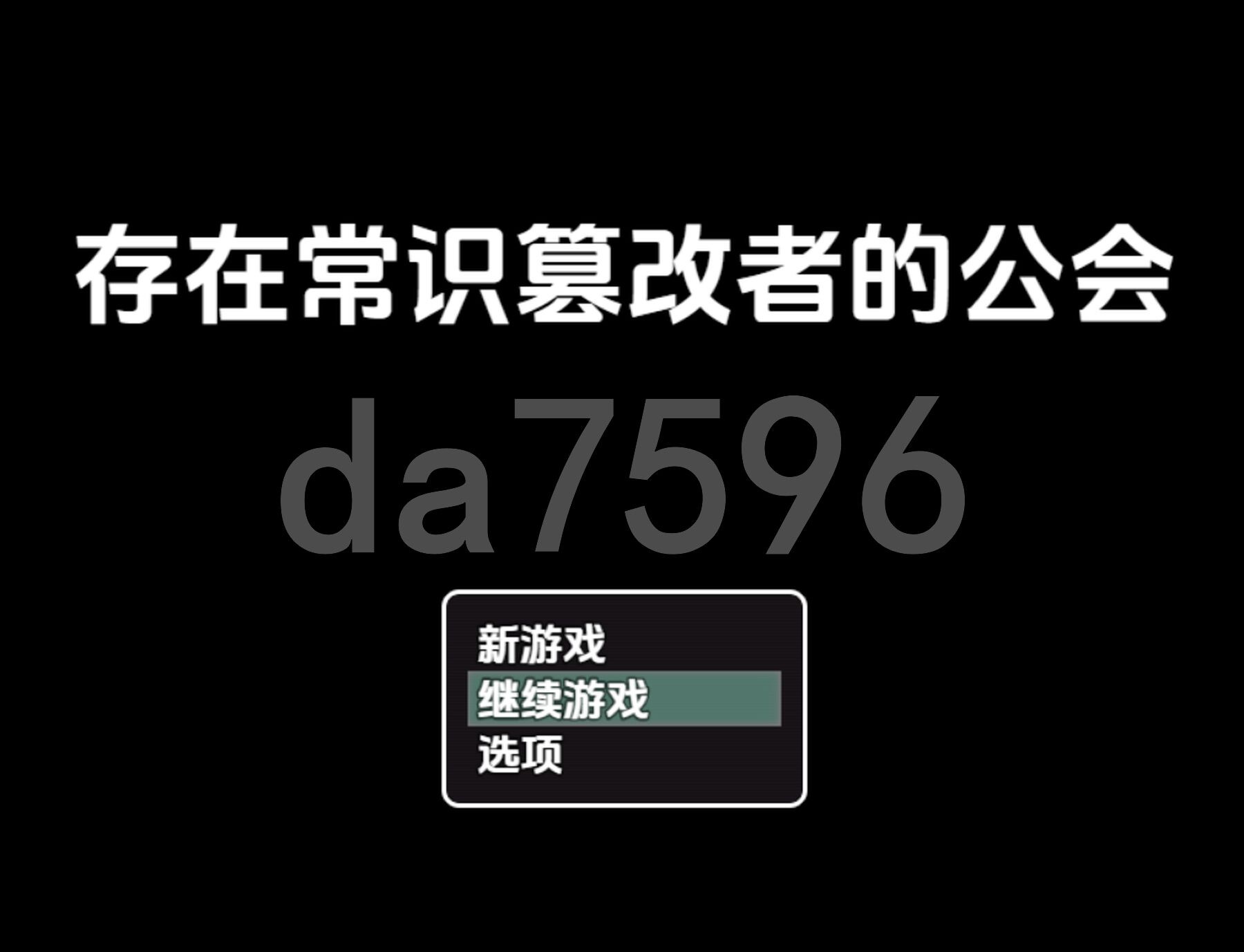 常识篡改者的公会 v1.0 双端 AI汉化版 预览图