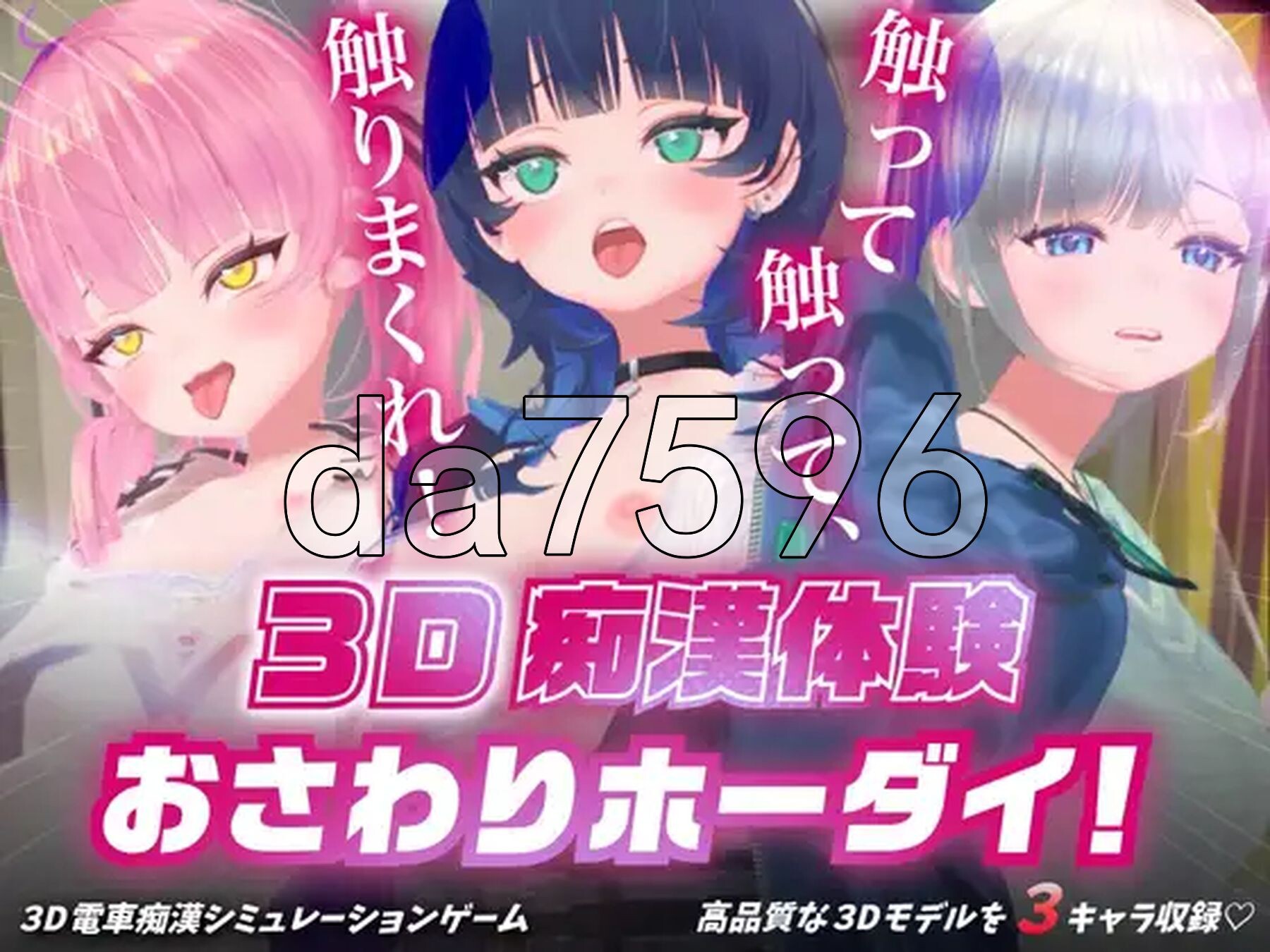 3D痴◯体験 おさわりホーダイ！〜 触って触って、触りまくれ！〜 3D恶作剧体験 生肉版 PC端 日文原更新版 预览图