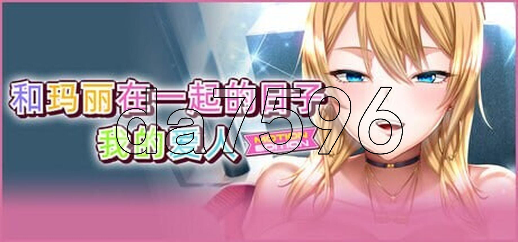 和玛丽在一起的日子, 我的爱人 - MOTION EDITION 最高に都合のいいパイズリ上手のマリ PC端 官中完整版 预览图