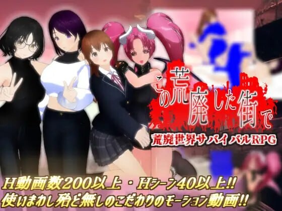 在这荒废的街道上 この荒廃した街で v1.1 PC端 AI汉化版 预览图