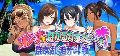群女乱滩齐斗艳：处男撒香引爆春潮海滩 オンナが群がるカオスビーチ フェロモンをまき散らす新手男が練り歩く v1.0 PC端 官中版 预览图