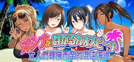 女人们蜂拥而至的混沌海边散发费洛蒙的处男大胆出击！ v1.0 PC端 官中版 预览图