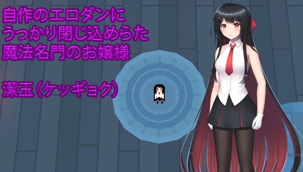 大小姐的迷宫探险 お嬢様のダンジョン探検 v1.09.2 PC端 官中版 预览图