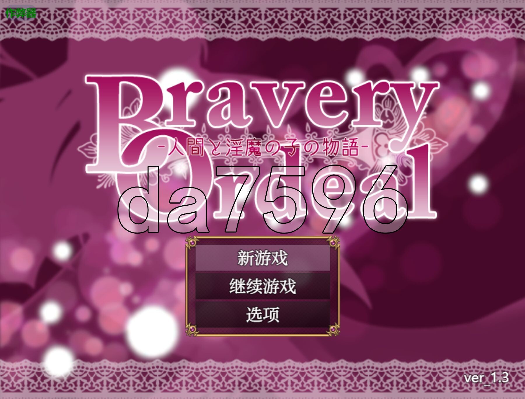 勇敢的磨难 -人类与魅魔之子的故事- Bravery Ordeal -人間と魅魔の子の物語- v1.3 双端 AI汉化版 预览图