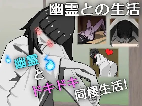 与幽灵的同居生活 幽霊との生活 PC端 AI汉化更新版 预览图
