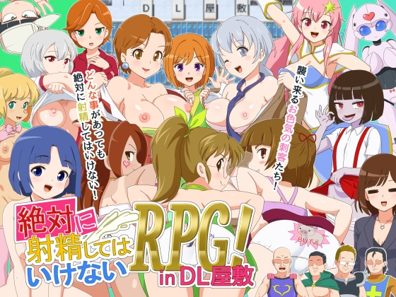 絶対に释放情节してはいけないRPG in DL屋敷 v1.0.0 PC端 AI汉化版 预览图