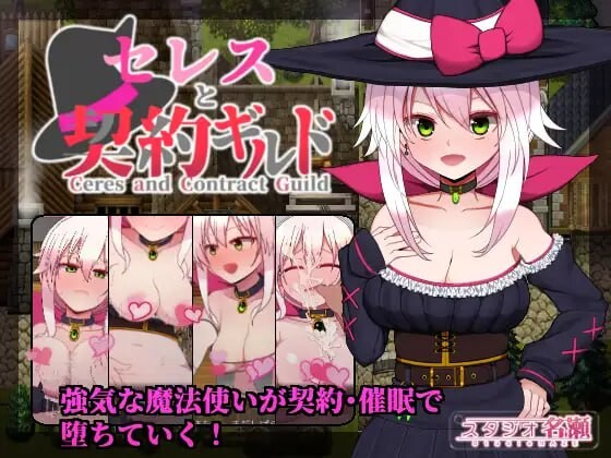 赛蕾丝与契约公会 セレスと契約ギルド 精翻汉化 PC端 汉化版 预览图